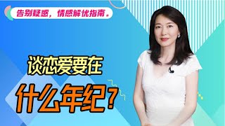 【艾弥儿】这3个年纪谈的恋爱都没有结果 过来人告诉你