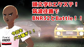 【Vtuber】頭文字Dエクステ！R32GT-Rと勝負でバカ騒ぎ！！【頭文字D EXTREME STAGE】