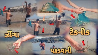 ઝીંગા પકડવાની ટેકનીક 😍🥰 | ઝીંગા કેમ પકડવાની | Zinga Pakadvani Teknik | ઝીંગા 👉🍤 | New Gujarati Vlog