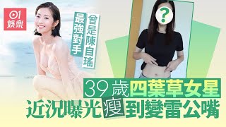 39歲前TVB女星打造美容王國 近況曝光瘦到皮包骨令人擔心｜01娛樂｜四葉草｜過瘦｜陳自瑤對手｜赤沙印記