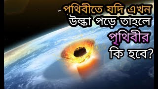 একটি গ্রহাণু বা উল্কা যদি পৃথিবীতে পড়ে | তাহলে কী হবে What If In 2020 This Asteroid Hits The Earth