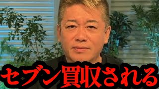 【ホリエモン】コンビニ業界がとんでもない事になります。覚悟して見てくだい…【セブン＆アイ・ホールディングス・買収提案・TOB・切り抜き・堀江貴文】