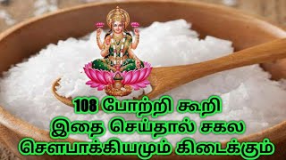 108 போற்றி கூறி இந்த பூஜை செய்தால் பணம் சேர்ந்துகொண்டே இருக்கும் | உப்பு பரிகாரம் | Salt Pariharam