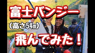 富士バンジージャンプ（54m）飛んでみた！