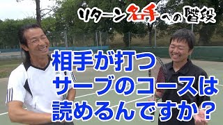 相手が打つサーブのコースは読めるんですか？