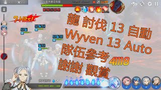 [第七史詩Epic7]龍討伐WyvenHunt 13 Auto\