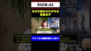 萩原京平、ヤーマンに舐められる【RIZIN 42】#shorts