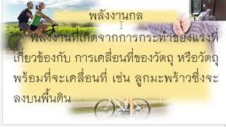 วิทยาศาสตร์ ป.3 (21/12/64) พลังงานน่ารู้