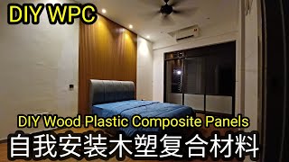 DIY Wood Plastic Composite Panels WPC Installation 自我安装木塑复合材料#wpc #木塑复合建材 #homedesign #homedecor