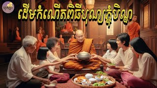 ដើមកំណើតនៃពិធីបុណ្យភ្ជុំបិណ្ឌ| បុណ្យប្រពៃណីជាតិខ្មែរ| ទេវី បុស្បា