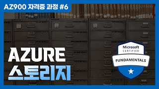 Azure 스토리지의 주요 기능과 다양한 서비스들 | Azure 스토리지 - AZ900 자격증 과정 #6 ✏️