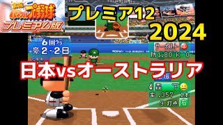 【パワプロ】WBSCプレミア12 2024 日本vsオーストラリア