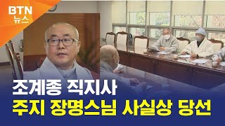 [BTN뉴스] 조계종 직지사 주지 장명스님 사실상 당선