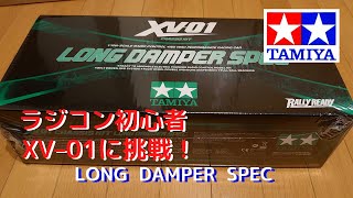 ラジコン初心者　XV-01に挑戦！Vol.1 Long dumper Version