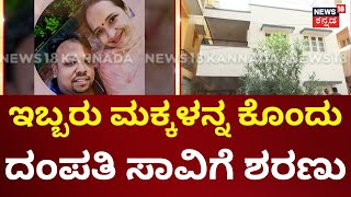 Mother And Children's Death In Bengaluru | ಬೆಂಗಳೂರಿನಲ್ಲಿ ಒಂದೇ ಕುಟುಂಬದ ನಾಲ್ವರು ದುರ್ಮರಣ | Techie Death