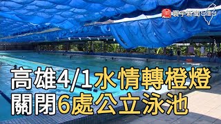 高雄4/1水情轉橙燈 關閉6處公立泳池｜寰宇新聞20210326