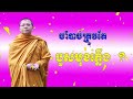 ចាំបាច់ត្រូវតែបួសមុខភ្លើង សានសុជា san sochea sktv