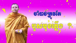 ចាំបាច់ត្រូវតែបួសមុខភ្លើង - សានសុជា-San Sochea/SKTV