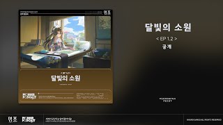 『명조:워더링 웨이브』 1.2 버전 EP | 달빛의 소원