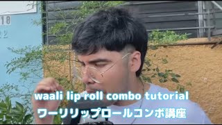 waali lip roll combo tutorial ワーリリップロールコンボ講座 #ビートボックス #waaliliproll #tlowbeatbox