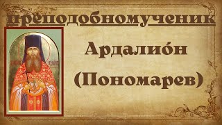 Преподобномученик Ардалион (Пономарев), архимандрит