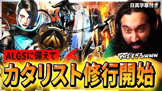 【ソロランク】ALGSに備えカタリストを練習中に、間違えて野良をびっくりさせてしまうShiv【日英字幕付き】