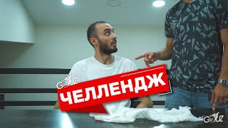 А вот и наш вариант этого челленджа 😂