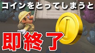 コインをとってしまうと即終了するマリオオデッセイ【マリオオデッセイ#8】