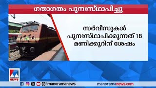 കൊങ്കണ്‍ പാതയില്‍ ഗതാഗതം പുനഃസ്ഥാപിച്ചു | Indian Railway | Konkon Railway