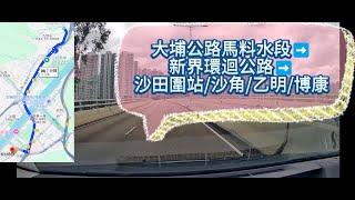 駕駛路線參考 大埔公路馬料水段➡️新界環迴公路➡️沙田圍站/沙角/乙明/博康 #車cam #行車記錄器 #駕駛 #沙田