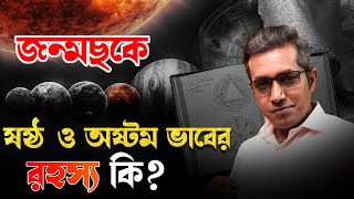জন্মছকে ষষ্ঠ ও অষ্টম ভাব | Astro Motivator | Samrat Chakraborty