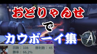 【第五人格】おどりゃんせで勝率6割OVERカウボーイ集【おどりゃんせ】