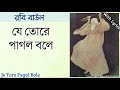 je tore pagol bole যে তোরে পাগল বলে srikanto acharya rabi baul with bengali lyrics