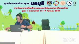 การพัฒนาตามหลักกสิกรรมธรรมชาติสู่ระบบเศรษฐกิจพอเพียง รุ่นที่ 1 วันที่1 ช่วงบ่าย