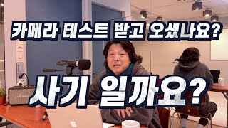 길거리 캐스팅, 카메라 테스트 받으러 오라는말의 진실