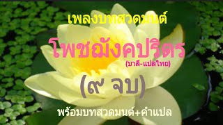 เพลงบทสวดมนต์ โพชฌังคปริตร (บาลี-แปลไทย)(๙ จบ) พร้อมบทสวดมนต์+คำแปล