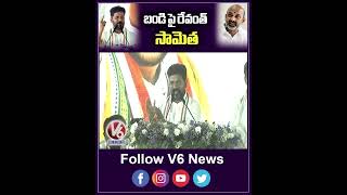 బండి పై రేవంత్ సామెత | CM Revanth Reddy | V6 News