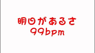 エアロビ ゆっくり 99bpm