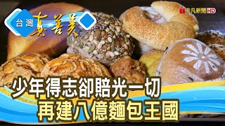 精算數字 年賣八億“麵包”｜一之軒｜【台灣真善美】2022.06.26