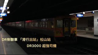 DR柴聯自強號 DR3000型 超強司機 「滑行出站」 松山車站紀錄