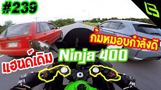 เปลี่ยนแฮนด์ทัวร์ริ่งเป็นแฮนด์ซิ่งแบบหมอบๆ แฮนด์พร้อมตุ้มของ Ninja400 จัดไป! ของใหม่เบิกศูนย์ | #239