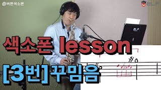 [임민택]색소폰 레슨[꾸밈음3] sax lesson