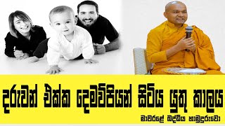 දරුවන් එක්ක දෙමව්පියන් සිටිය යුතු කාලය ඔබ ඇසිය යුතුම කතාවක් Mawarale Bhaddiya Thero Dharma Deshana