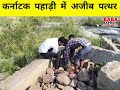 कर्नाटक के पहाड़ों में आचानक दिखा अद्भुत पथर viral shorts karnataka trending video babaexpress