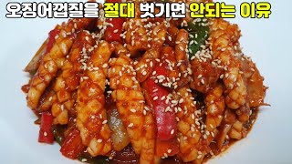 오징어볶음 맛있게 만드는법 l 오징어껍질은 절대 버리지 마세요!! l 실패없이 만드는 초특급 레시피