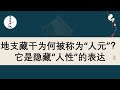 地支藏干为何被称为“人元”？它是隐藏“人性”的表达，你知道吗？