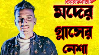 Moder Glaser Nesha 🔥 মদের 🍷 গ্লাসের নেশা | GOGON SAKIB | Bangla Song 2022