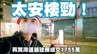 今日註冊：第3919成交，感覺7分，註冊成交1755萬，筲箕灣筲箕灣道68號西灣河中心地下7A,7B號舖，建築面積約542呎，