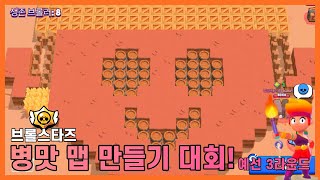 브롤 병맛 맵 만들기 대회 3라운드! 앰버 맵 실화냐 ㅋㅋㅋㅋ