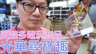 【Vlog】每次出門就萬元起跳!? 其實我只想找瑪利歐賽車方向盤...跟Jeff來去光華商場 〈羅卡Rocca〉